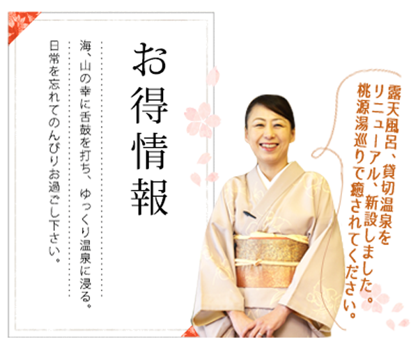 桃源のお得情報