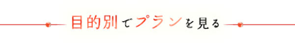 目的別でプランを見る
