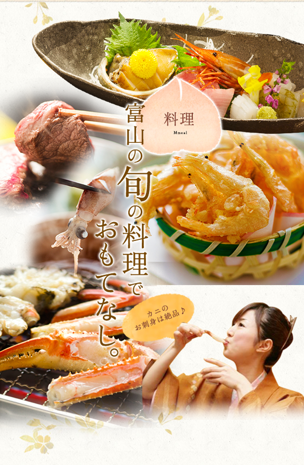 料理：富山の旬の料理でおもてなし。