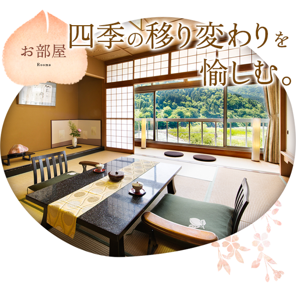 お部屋：四季の移り変わりを愉しむ。