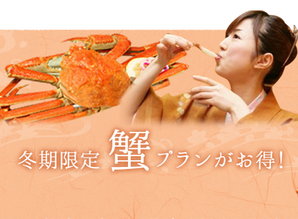 冬季限定　蟹プランがお得