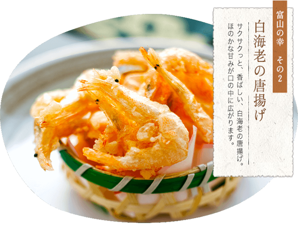 白海老の唐揚げ