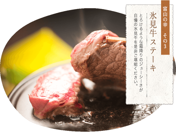氷見牛ステーキ