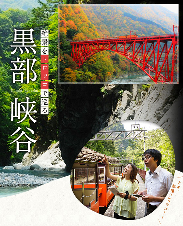 黒部峡谷