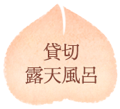 貸切露天風呂：眼下に広がる壮大な黒部川。宇奈月の湯に浸り心から安らぐひとときを。