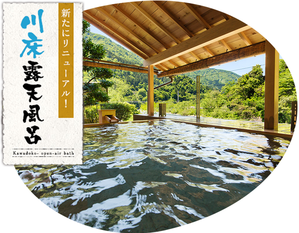 川床露天風呂