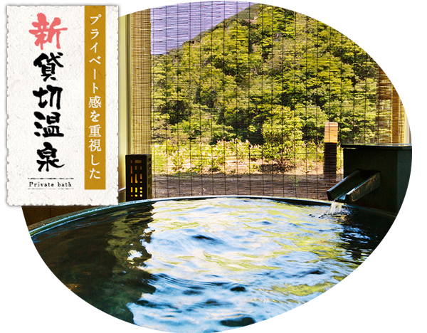 新貸切温泉