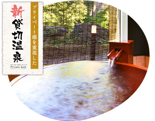 新貸切温泉