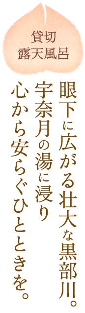 貸切露天風呂：眼下に広がる壮大な黒部川。宇奈月の湯に浸り心から安らぐひとときを。