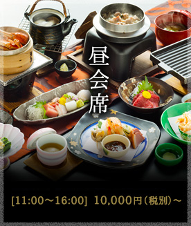 昼会席  11:00～16:00　11,000円（税込）～