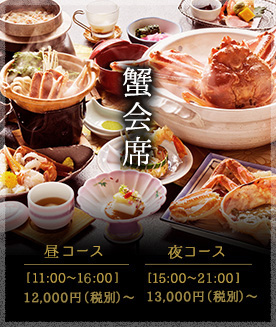 蟹会席  昼コース　13,200円（税込）～、夜コース　14,300円（税込）