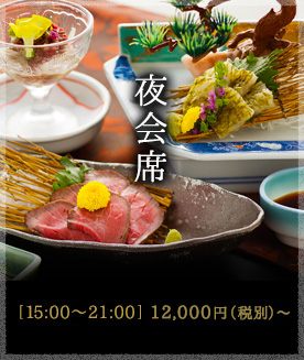夜会席  15:00～21:00　13,200円（税込）～