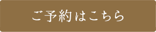 ご予約はこちら