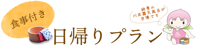 食事付き日帰りプラン