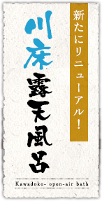 新たにリニューアル！川床露天風呂