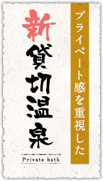 プライベート感を重視した新貸切温泉