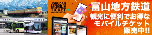 富山地方鉄道