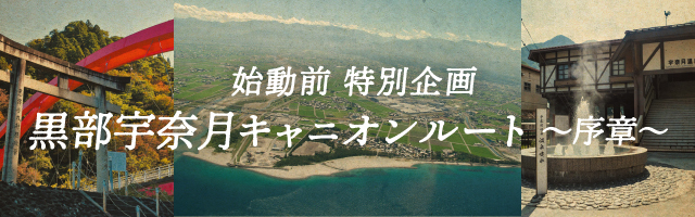 黒部宇奈月キャニオンルート 序章