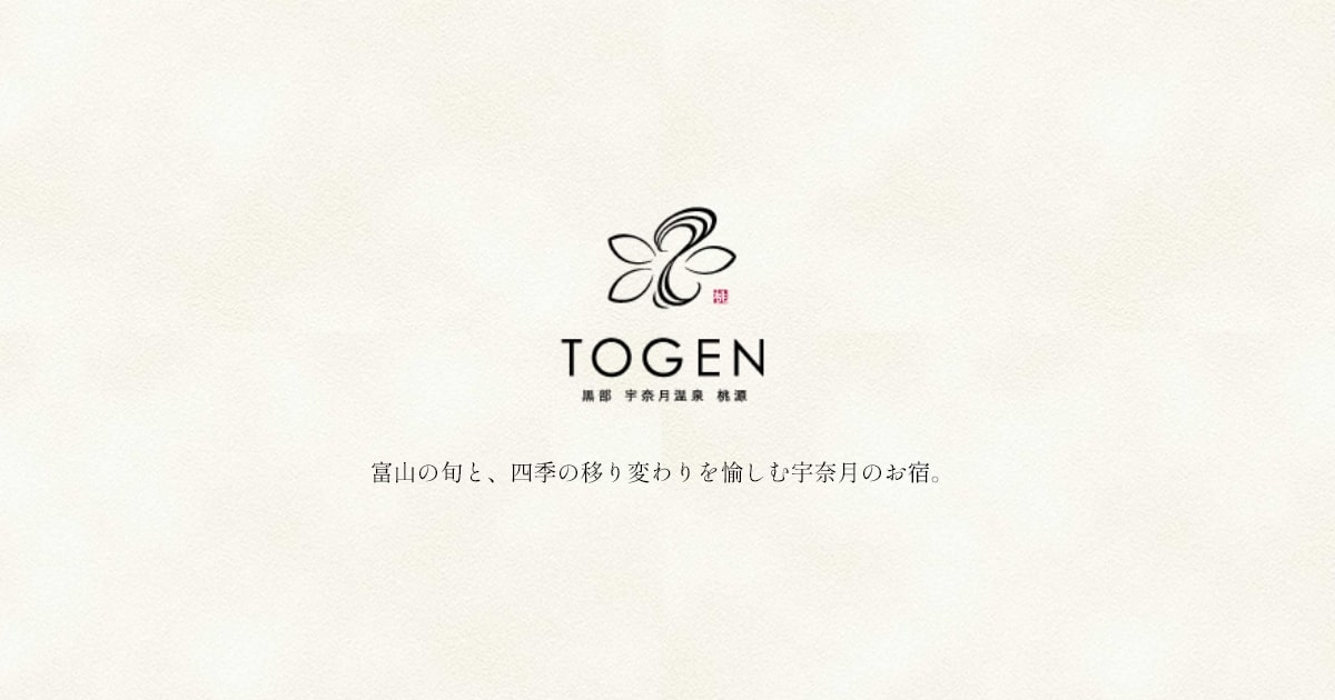 黒部・宇奈月温泉　桃源